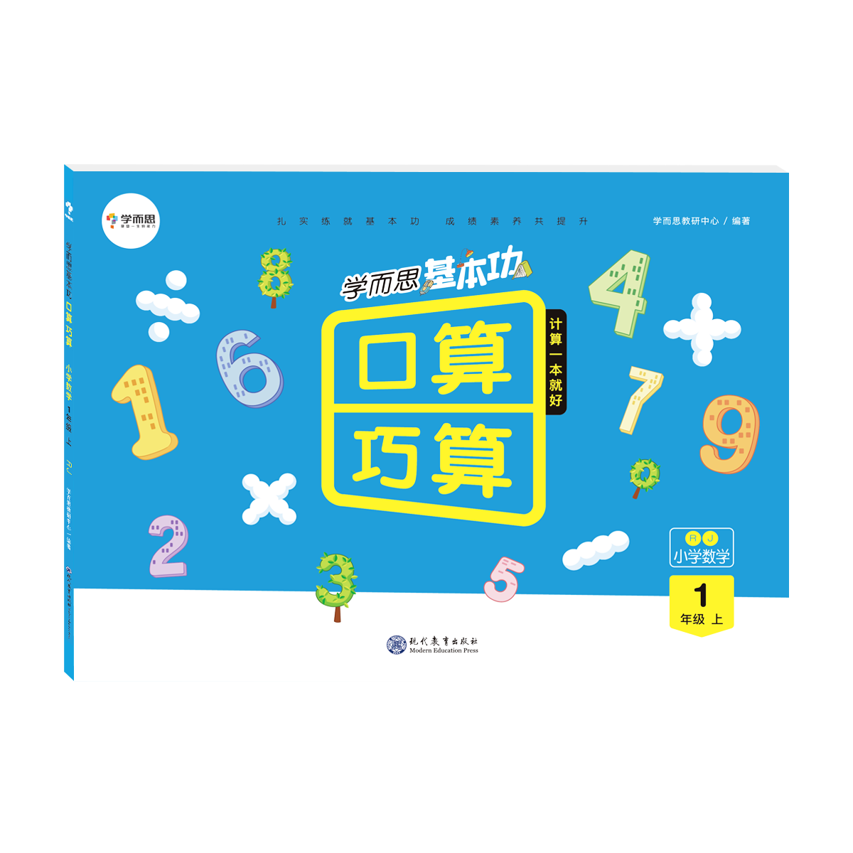 学而思 基本功口算巧算 小学数学一年级上册rj 人教版 小学1年级上