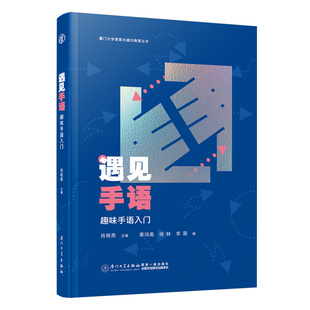 遇见手语 趣味手语入门 肖晓燕 主编 手语学习教材 厦门大学出版社