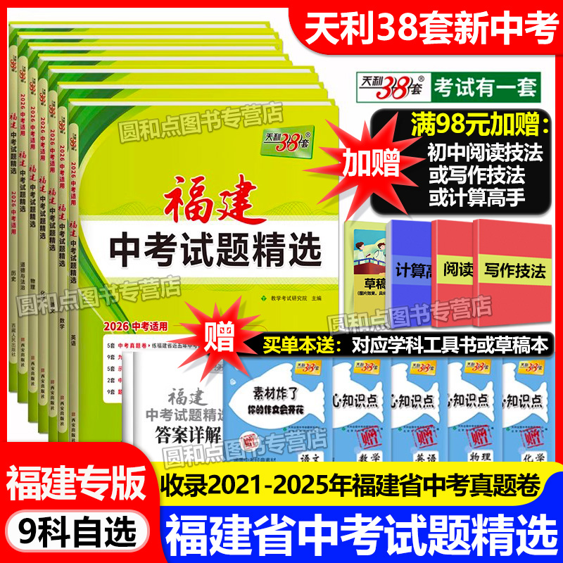 2026福建省新中考真题卷 天利38套福建中考试题精选 语文数学英语物理化学政治历史地理生物小中会考复习福建中考模拟汇编冲刺试卷
