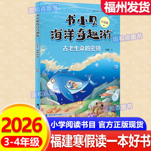 书小贝海洋奇趣游：古老生命的密钥 2026年福建省寒假读一本好书 3-4年级适读 小学生三四年级语文课外阅读书籍 福建人民出版社