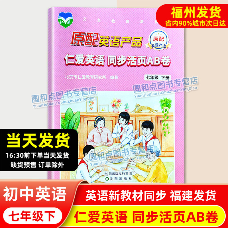 正版 2026春仁爱英语 同步活页AB卷七年级下册 7年级ab卷同步课本教辅资料书 初一科普版同步教材练习册福建省初中