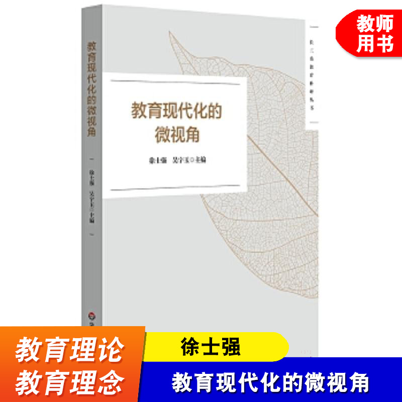 教育现代化的微视角 长三角教育科研丛书 长三角城市群“创新视角下的教育现代化”征文活动获奖作品 华东师范大学出版