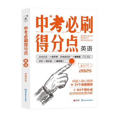 【考点帮】2025中考必刷得分点 英语 初一二三必刷题中考试卷教辅视频知识点汇总考点解析真题全刷