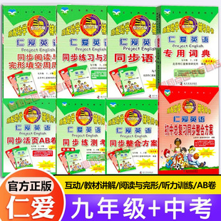 仁愛(ài)版 英漢互動(dòng)教材講解同步整合方案閱讀與完形填空聽(tīng)力訓(xùn)練 9上詞典福建專版 ab卷綜合能力過(guò)關(guān)訓(xùn)練 英語(yǔ)九年級(jí)上冊(cè)全套