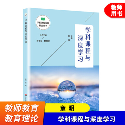 学科课程与深度学习 学校课程发展丛书 数学学科课程设计 中小学案例 章明 杨四耕 教师阅读 华东师范大学出版社