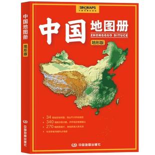 中国地图册地形版 全彩铜版纸 学生学习地理知识 地势地貌旅游出行参考 中国地图出版社