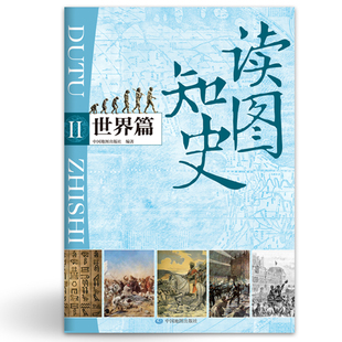 读图知史 世界篇 一张图读懂 世界历史大事年表 思维导图 学生用图 中国地图出版社