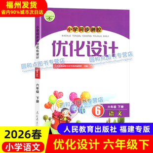 福建专版2026春小学优化设计六年级下册语文 同步测控 人教版RJ 小学语文6年级同步练习册辅导书 人民教育出版社