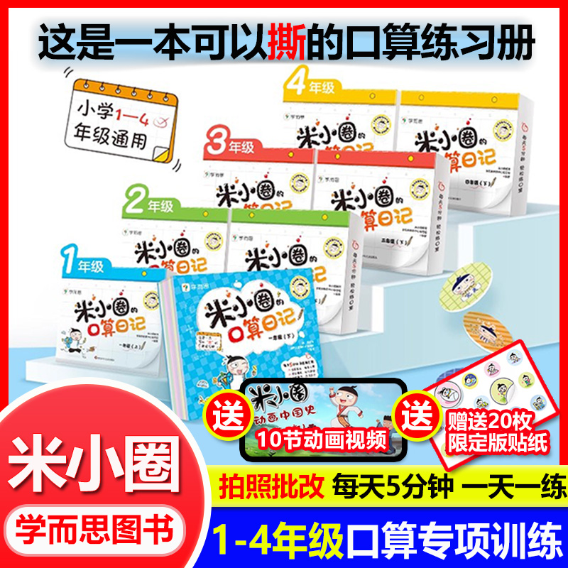 学而思米小圈的口算日记·