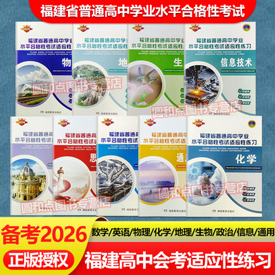 2026福建省高中会考练习卷 数学英语物理化学生物地理政治全套 福建省普通高中学业水平合格性考试适应性练习 湖南教育出版社