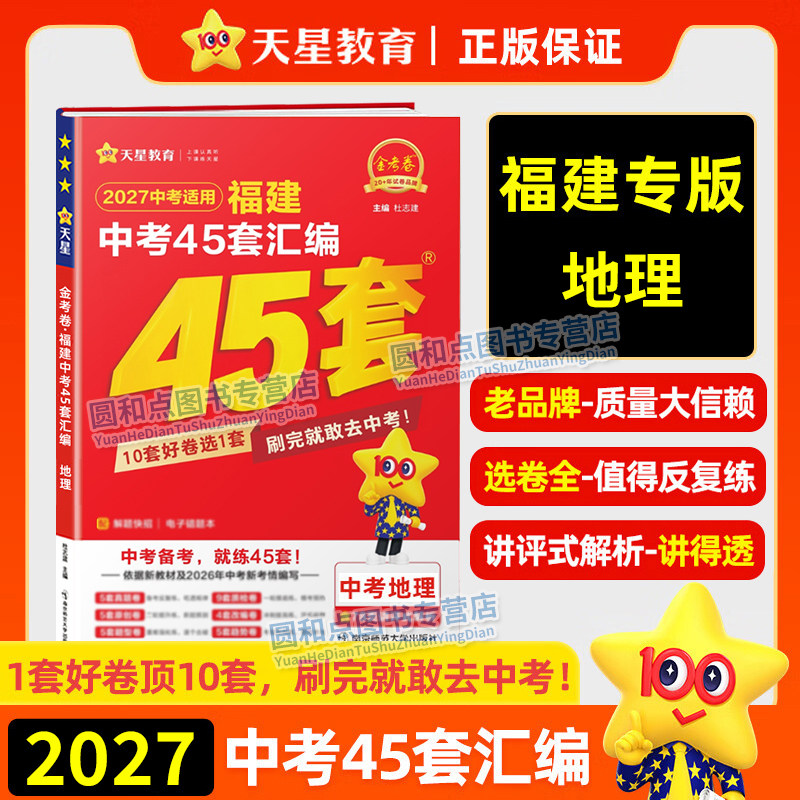 天星教育2027福建中考45套汇编地理 金考卷特快专递 八年级初二中考地理历年真题卷福建新中考总复习福州会考资料预测模拟试卷图片