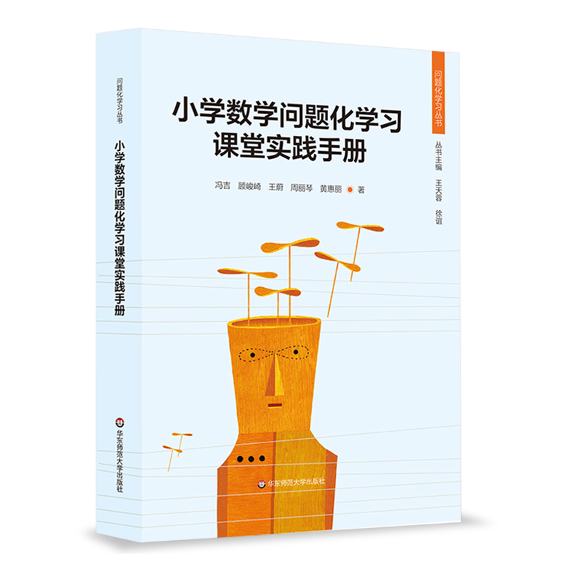 小学数学问题化学习课堂实践手册 问题化学习丛书 小学数学教师课堂教学操作手册 华东师范大学出版社