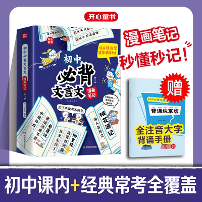 【开心】2025 初中必背文言文漫画笔记 全解一本通语文七八九年级中考背诵神器 开心童书初一二三中学生必备文言文注音版