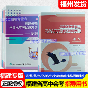 备考2026 福建省高中会考复习资料 普通高中学业水平考试复习指导用书语文数学英语物理化学地理生物历史信息通用技术过关测试模拟