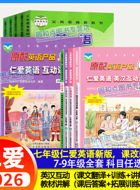2025-2026春仁爱英语 英汉互动教材讲解七八九年级下册上册全套 科普7-9年级同步AB卷字帖听力阅读与完形填空周周练福建省初中