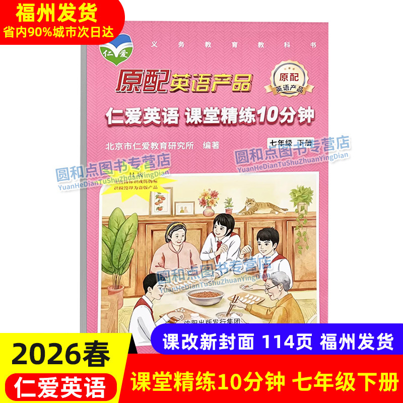 2026春仁爱英语 课堂精练10分钟 七年级下册 初一英语课时训练同步新课改阅读理解与完形填空初中7年级选择题补全对话综合练习