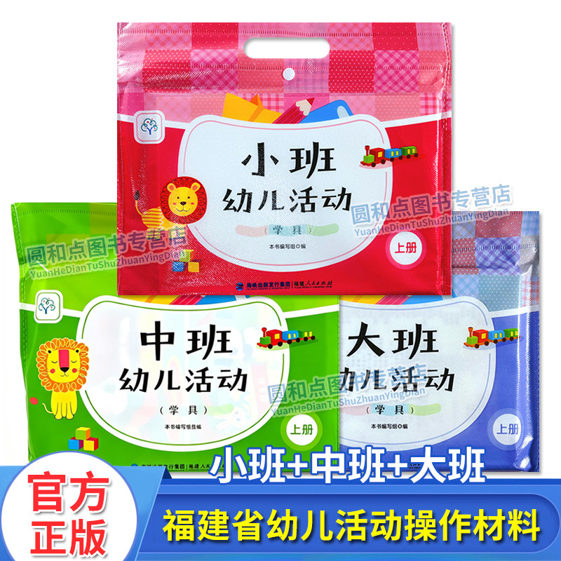 正版 福建省幼儿活动操作材料学具小班中班大班上册下册全套 幼儿园学习包教材 福建人民出版 福建省编教材福建幼儿园绘本贴纸