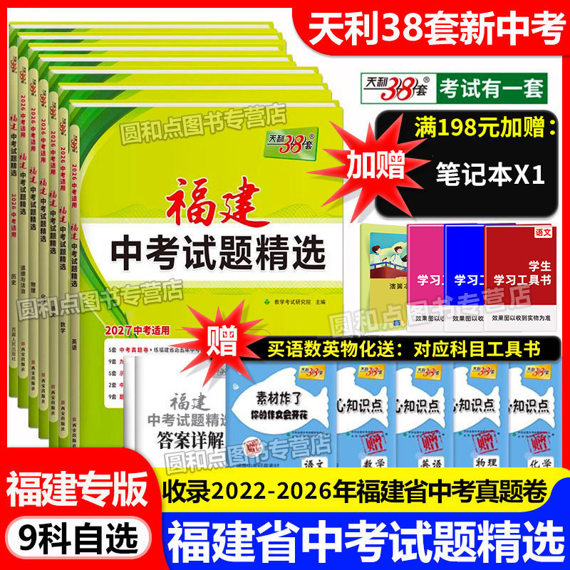 福建专版 天利38套2026福建新中考试题精选数学物理化学语文英语政治历史地理生物全套 初二小中会考复习福建中考模拟汇编真题试卷