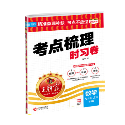 2025秋 王朝霞考点梳理时习卷 数学 七年级上册 北师版BS 初一7年级上同步单元检测试卷 精准查漏补缺考点不放过综合验收