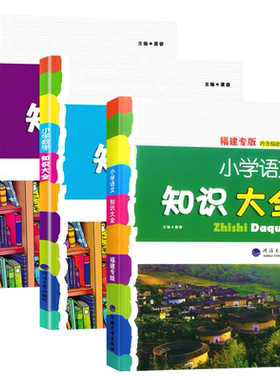 福建专版小学语文知识大全