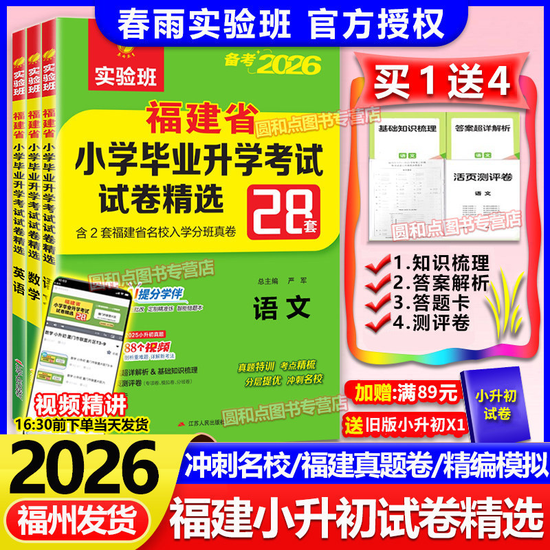 2026福建省小升初真题卷 春雨实验班小学毕业升学初中总复习考试卷精选28套语文数学闽教版英语 福州市厦门宁德泉州市真题模拟卷