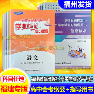 备考2026高中会考纲要 福建省普通高中学业水平考试复习资料合格性考试指导用书 语文数学英语物理化学政治信息技术 高已二三会考