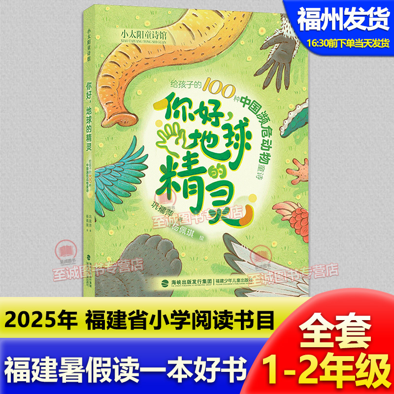 你好，地球的精灵—给孩子的100种中国濒危动物童诗2025年福建省暑假读一本好书1-2年级 一二年级全套12册课外阅读书目 儿童文学