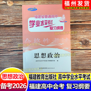 2026福建会考纲要 思想政治 福建省普通高中学业水平考试复习纲要 合格性考试 高中会考 海峡出版 福建教育出版社 高二会考教辅