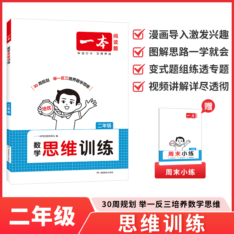 2026一本 数学思维训练 二年级上下册 全国通用版 小学数学计算能力拓展思维逻辑专项训练举一反三奥数训练变式题组