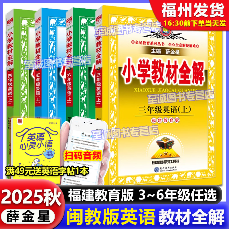 福建省闽教版小学英语教材全解