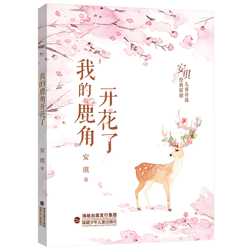 2024年福建省暑假读一本好书 我的鹿角开花了 安琪经典原创儿童诗选 安琪 著 小学1-2年级课外阅读书籍