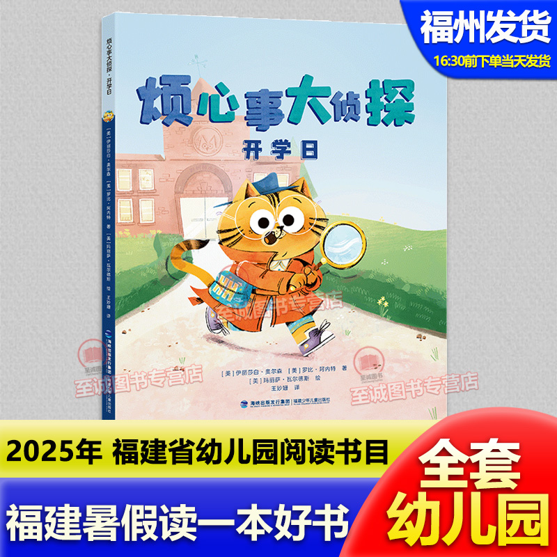 烦心事大侦探·开学日 2025年福建省暑假读一本好书幼儿园课外阅读 小中大班暑期亲子阅读 儿童文学 正版 睡前故事书