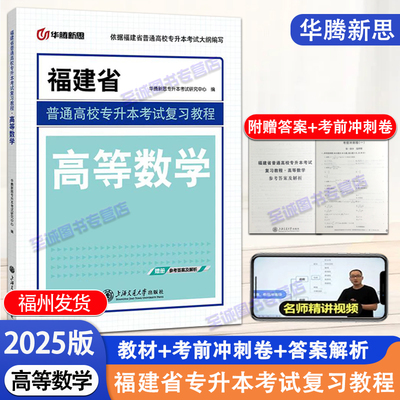 华腾新思2025版 高等数学 福建省普通高校专升本考试复习教程教材辅导考前冲刺网课视频