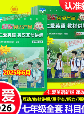 2025-2026仁爱版英语七年级上册下册 7年级上册英汉互动教材讲解同步词汇手册写字本衡水体活页ab卷福建专版练测评同步听力训练