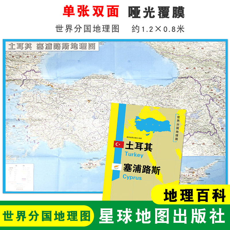 【折叠袋装】土耳其塞浦路斯地图世界分国地理地图 1240x890mm双面印刷折叠便携地理百科星球地图出版社