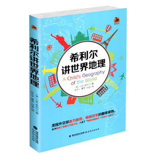 环球之旅 地理读物 希利尔讲世界地理 构成了这本独特 世界见闻 好玩儿 长 青少年读物 童书 希利尔科普系列 鹿鸣书系