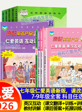 福建省2026春仁爱英语全套 英汉互动教材讲解七八九年级下册 阅读与完形填空周周练7-9年级同步AB卷字帖衡水体听力整合方案练习册