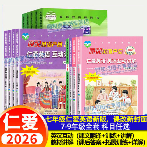 2026仁爱英语互动讲解+教材讲解