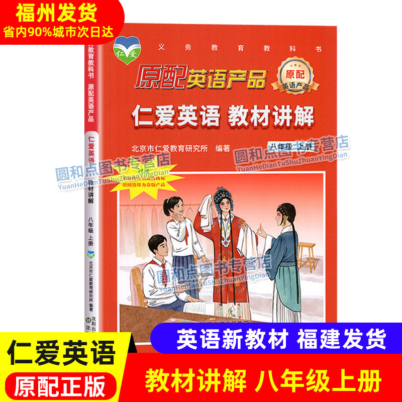现货 2026秋仁爱英语教材讲解八年级上册 教材全解同步课本答案单元重点难点自学辅导8年级英语课本全解拓展训练仁爱版福建省初中