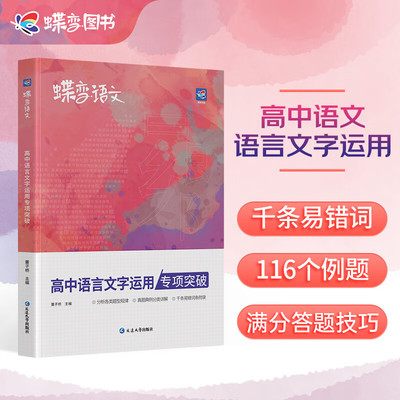 蝶变语文 高中语言文字运用专项突破 高一二三通用 高考语文基础技能运用修辞病句修改文学常识选择题应用强化真题模拟题必刷题