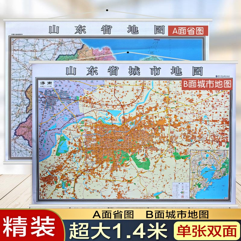 2020版双面单幅山东省地图挂图济南市地图挂图另附青岛威海临沂地图等 1.4米x1米精装横版双面覆膜防水办公室家用