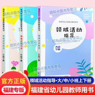 2026春适用领域活动指导大班小班中班下册 福建省幼儿园教师教育用书全套 福建人民幼儿幼师教学指导教材主题领域活动设计与实施