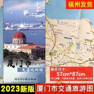 2件包邮【福建省】2023新版厦门福州市交通旅游图漳州泉州莆田三明龙岩宁德南平市福建省九设区市交通旅游图57cm*87cm福建省地图