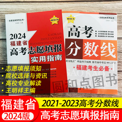 福建省高考志愿填报/院校分数线