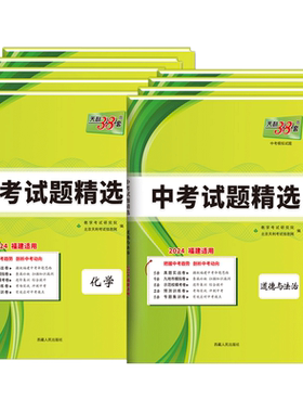 天利38套2026福建中考试题精选