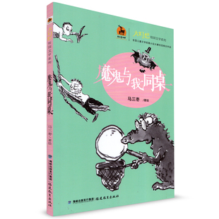 全国儿童文学短篇小说大赛桂冠得主作品 鹿鸣童书馆 儿童文学 儿童读物 社 魔鬼与我同桌 福建教育出版 大幻想校园文学系列