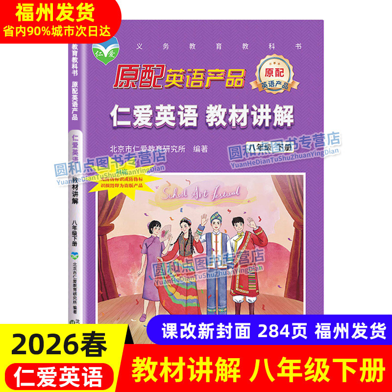 正版2026春仁爱英语教材讲解 八年级下册教材全解同步课本答案单元重点难点自学辅导8年级英语课本全解拓展训练仁爱版福建省初中