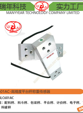 MLC601AC 平台秤 智能垃圾桶 智能快递柜称重传感器