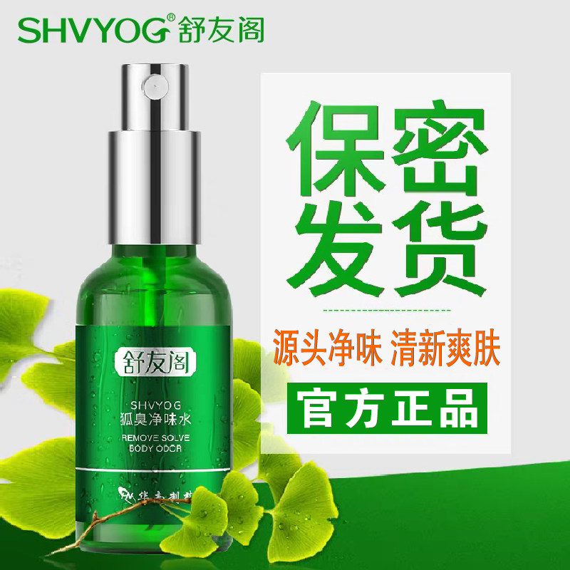 舒友阁去狐臭腋臭止汗香体露狐臭止汗露