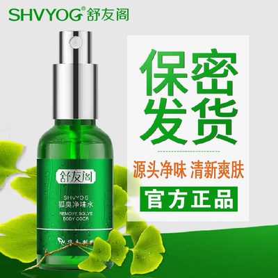 舒友阁去狐臭腋臭止汗香体露狐臭净狐味净异味腋下除臭喷雾液男女